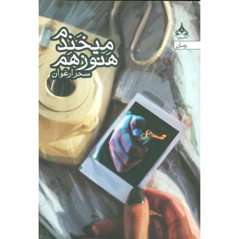 کتاب میخندم هنوز هم