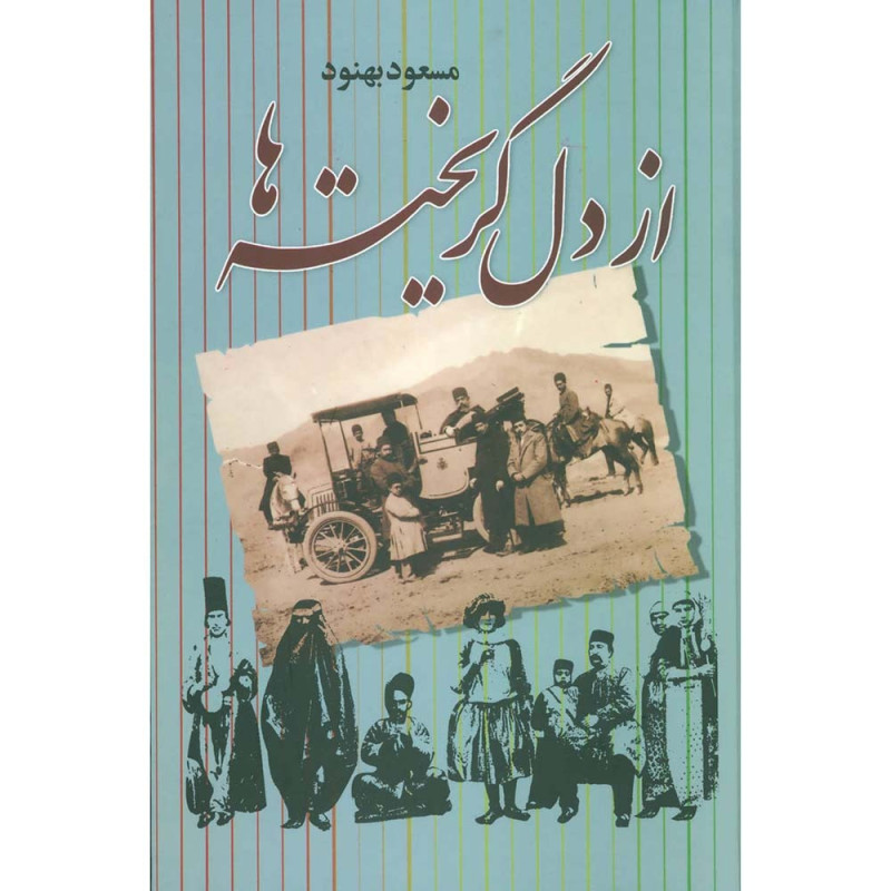 کتاب از دل گریخته ها