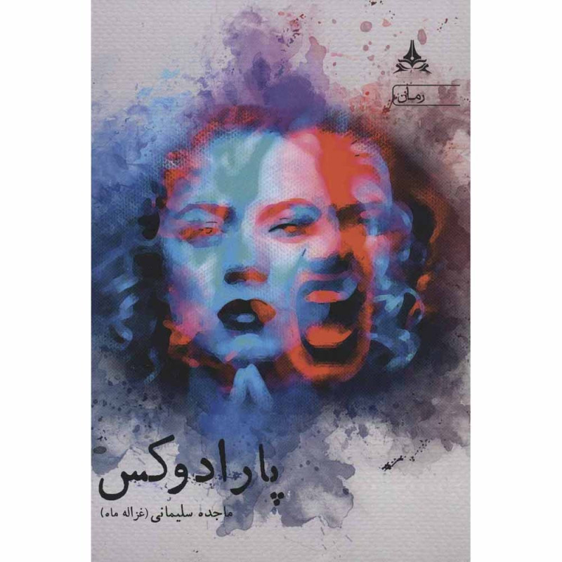 کتاب پارادوکس