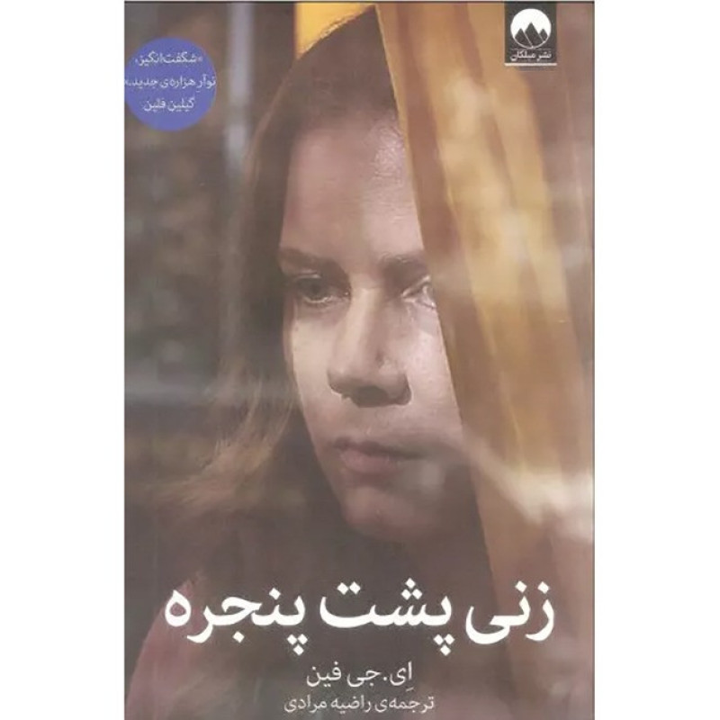 زنی پشت پنجره