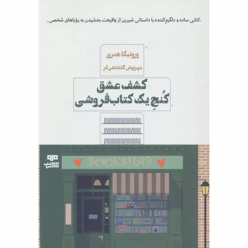 کشف عشق کنج یک کتابفروشی