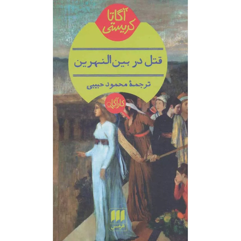 کتاب قتل در بین النهرین