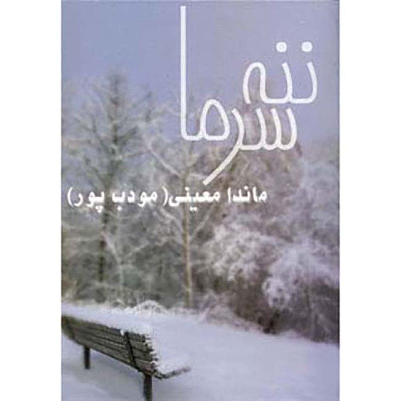 کتاب ننه سرما