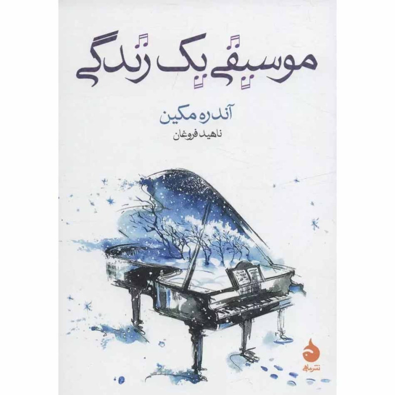 کتاب موسیقی یک زندگی