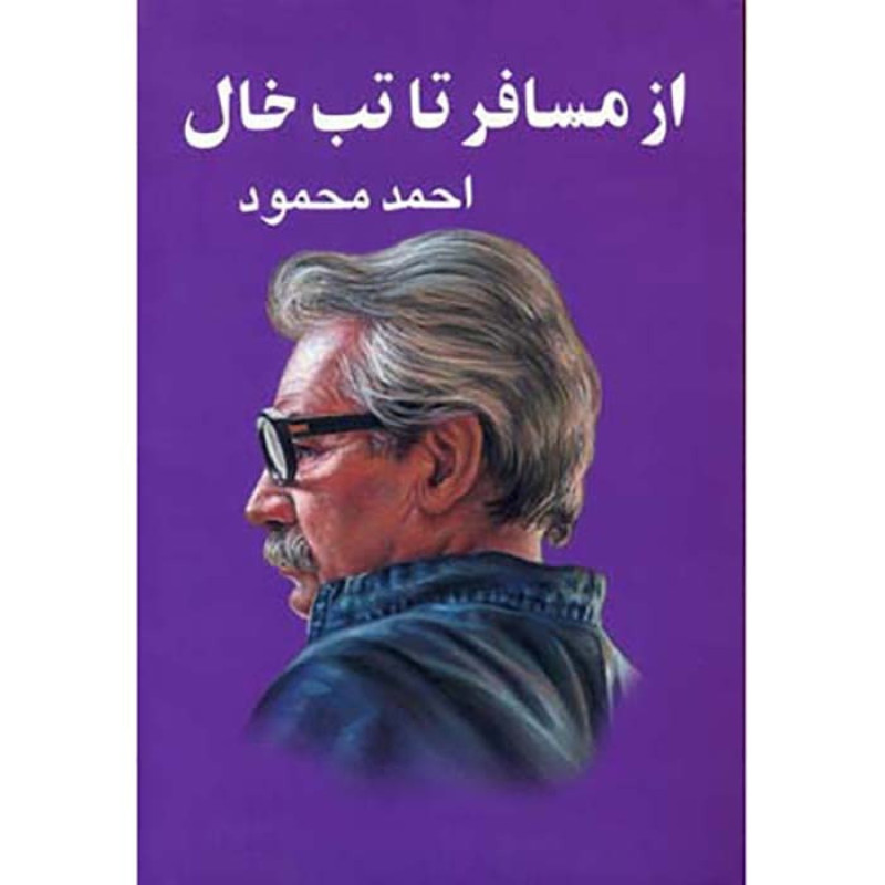 کتاب از مسافر تا تب خال