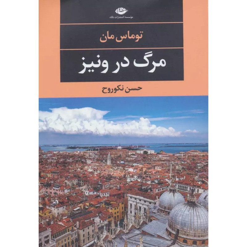 کتاب مرگ در ونیز