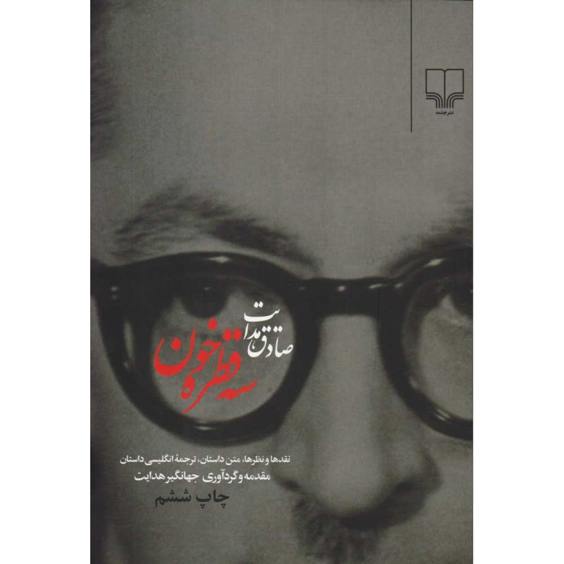 کتاب سه قطره خون