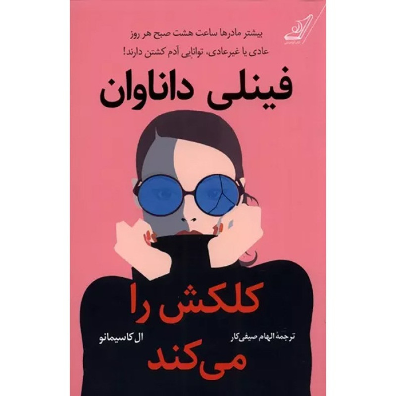 کتاب فینلی داناوان کلکش را می کند