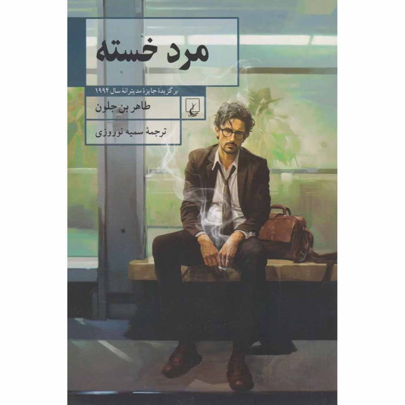 کتاب مرد خسته