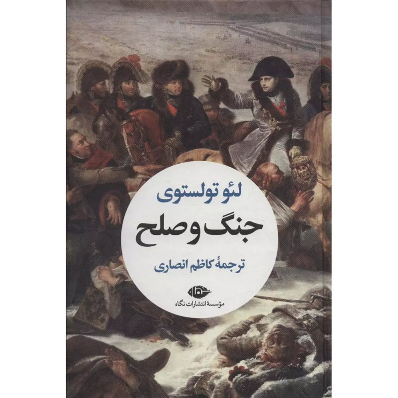 کتاب جنگ و صلح ( 2 جلدی )