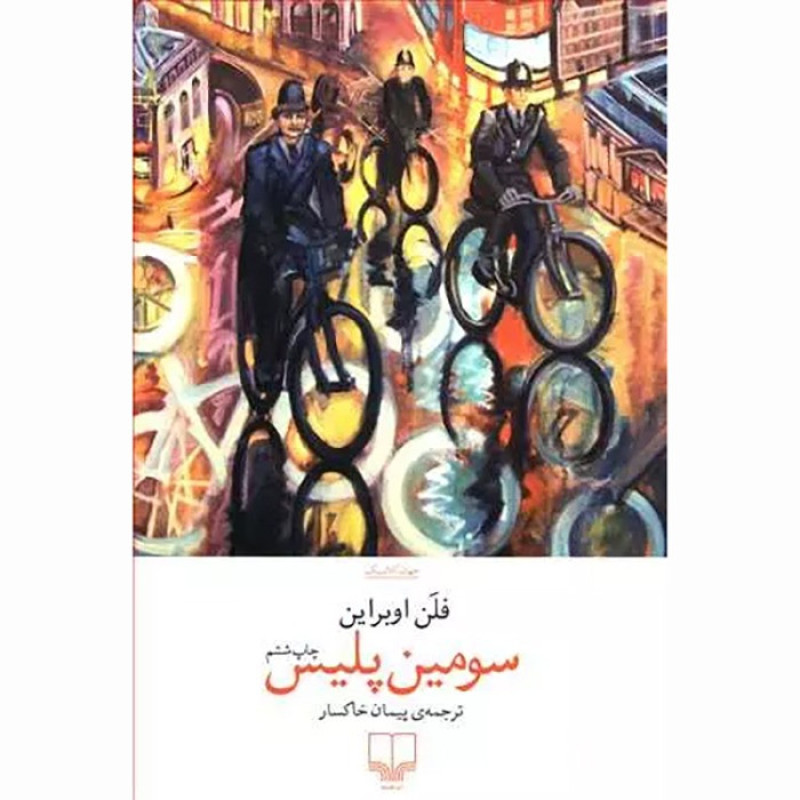 کتاب سومین پلیس