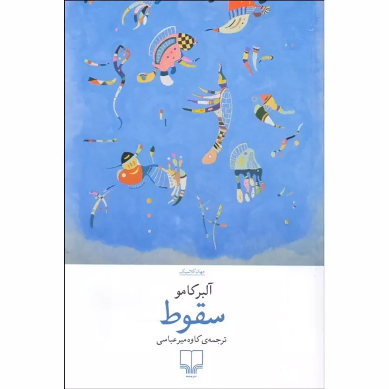 کتاب سقوط نشر چشمه