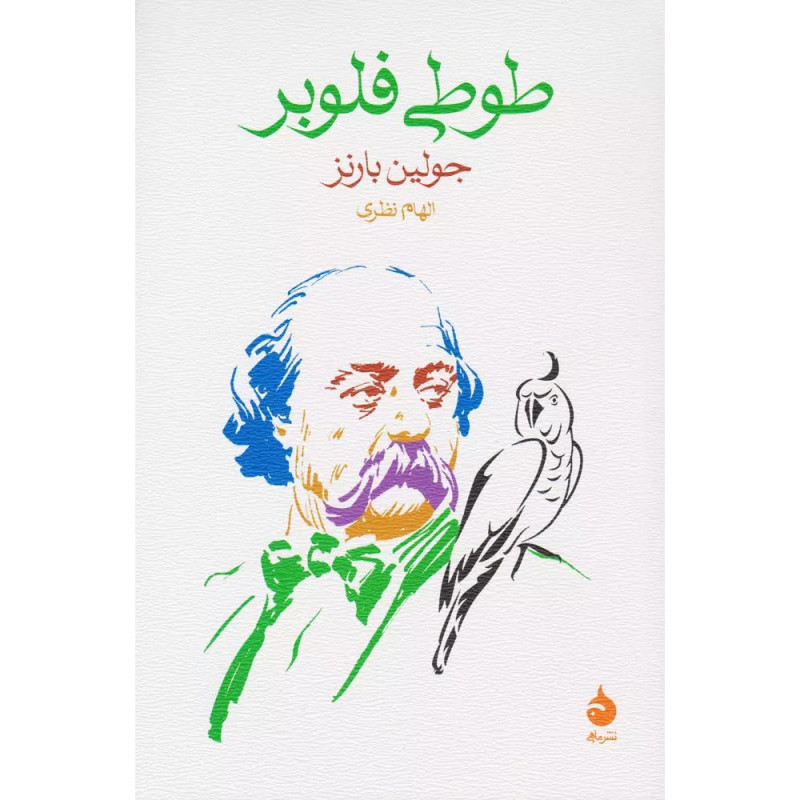 کتاب طوطی فلوبر