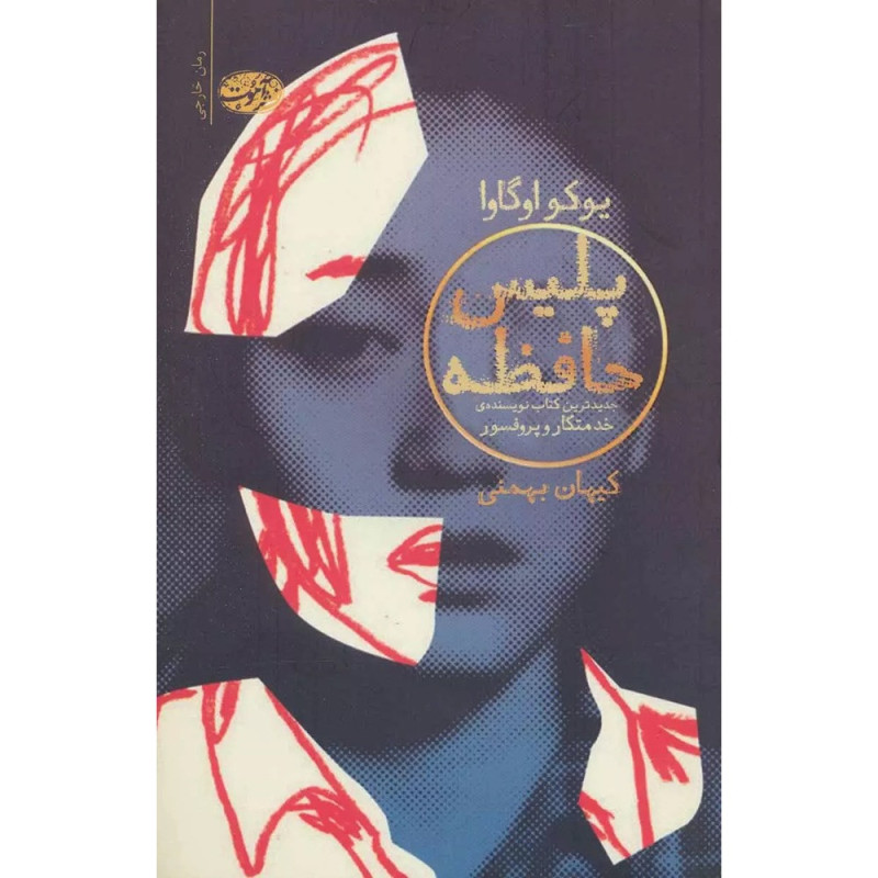 کتاب پلیس حافظه