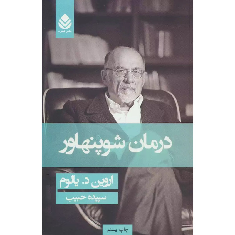 کتاب درمان شوپنهاور