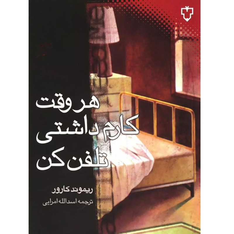 هروقت کارم داشتی تلفن کن