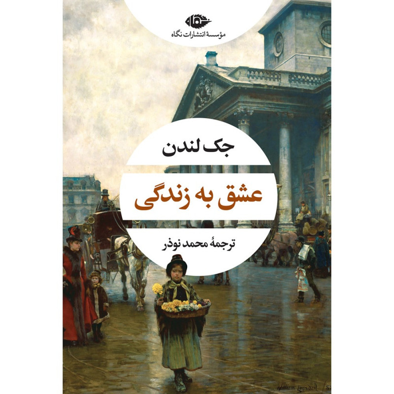 عشق به زندگی