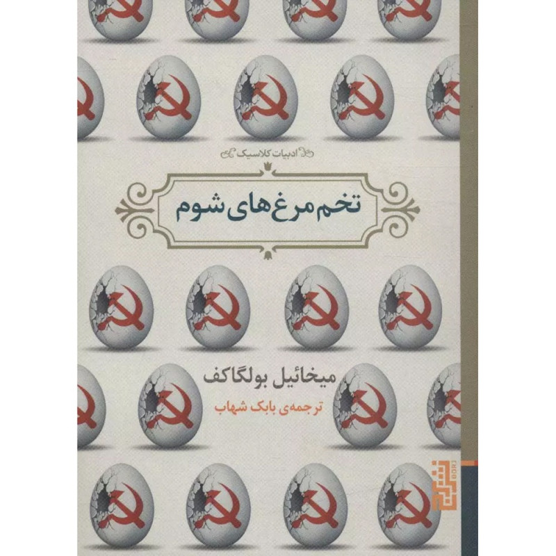 کتاب تخم مرغ های شوم نشر برج