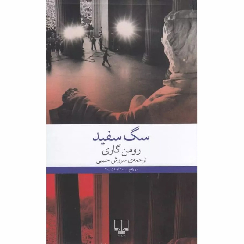 کتاب سگ سفید