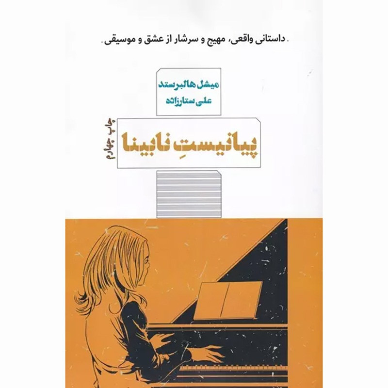 کتاب پیانیست نابینا