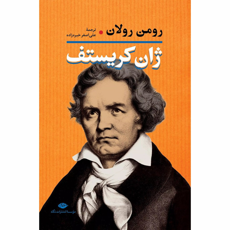 کتاب ژان کریستف ( 2 جلدی )