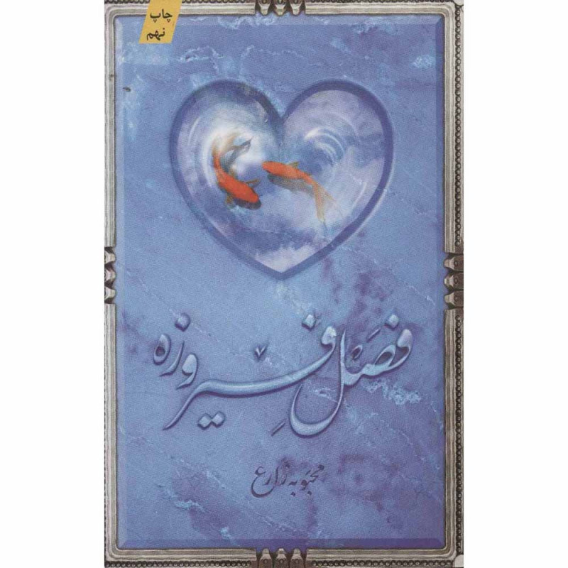 کتاب فصل فیروزه