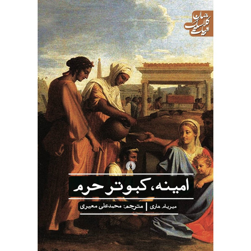 امینه، کبوتر حرم