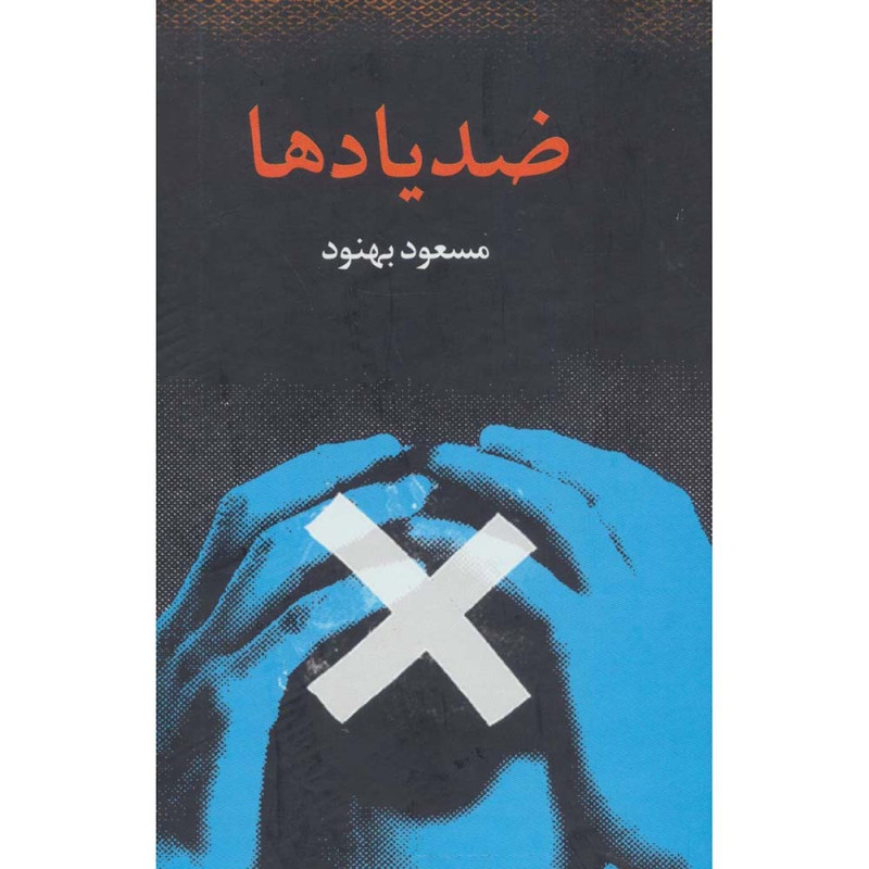 کتاب ضد یادها