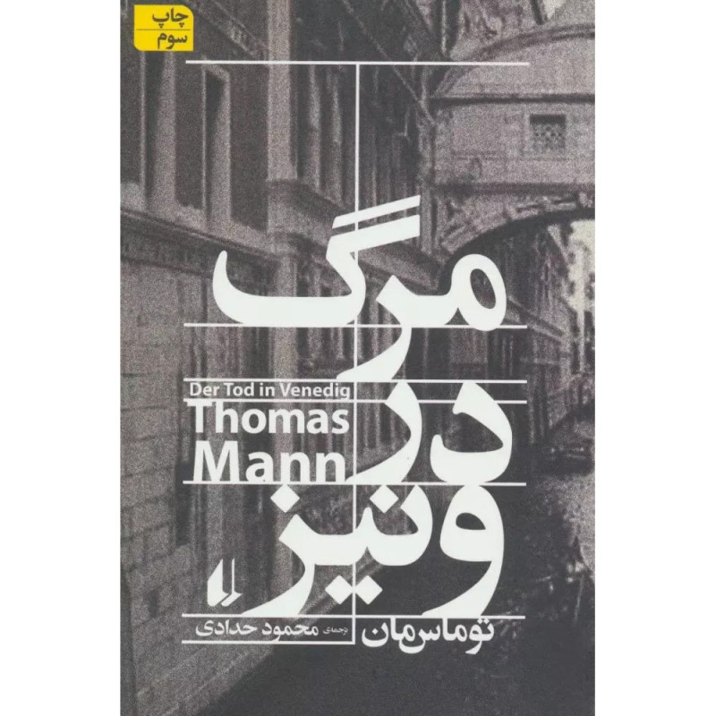 کتاب مرگ در ونیز نشر افق