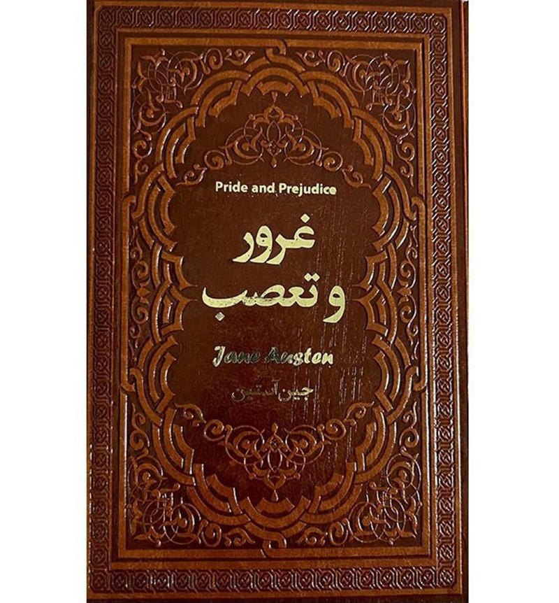 کتاب غرور وتعصب-یاقوت کویر