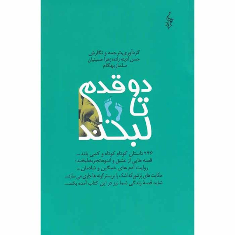 کتاب دو قدم تا لبخند ( مجموعه داستان )