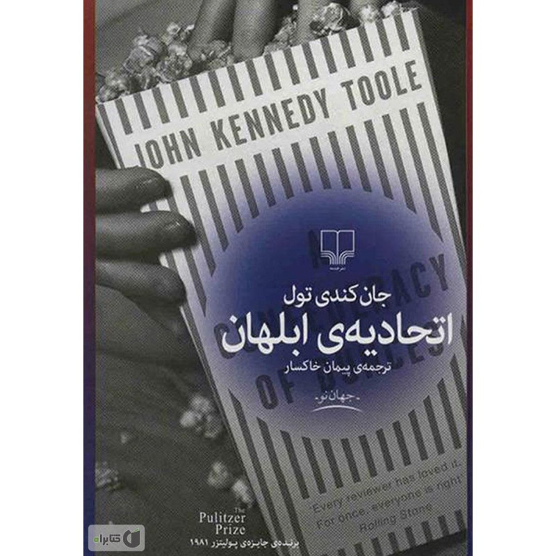 اتحادیه ی ابلهان