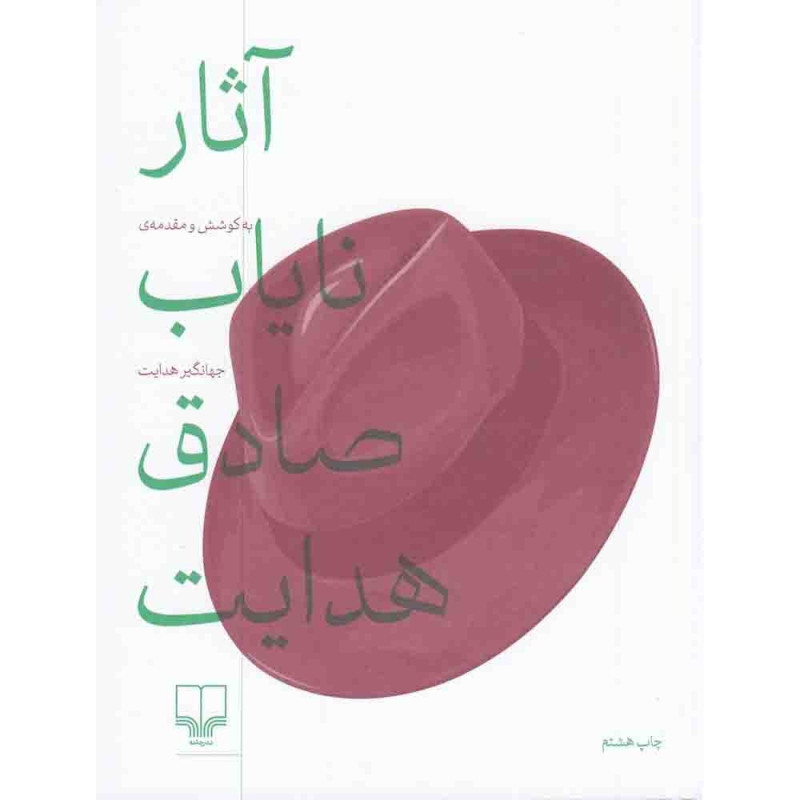 کتاب آثار نایاب صادق هدایت