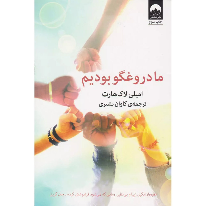 ما دروغگو بودیم-نشرمیلکان