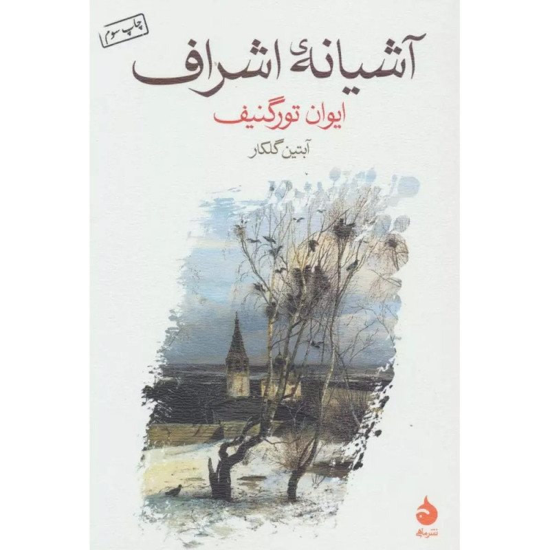 کتاب آشیانه اشراف