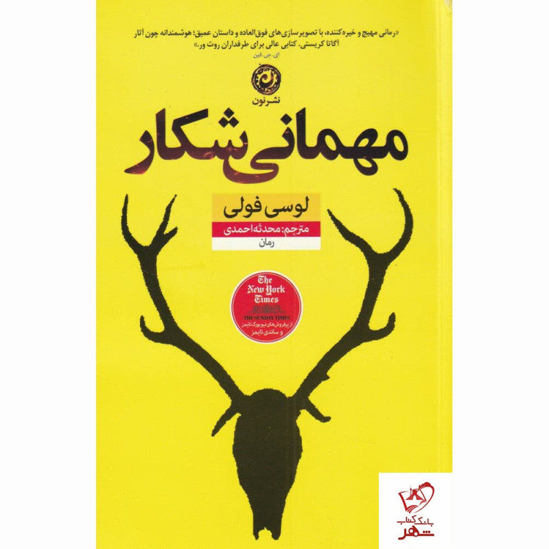 کتاب مهمانی شکار