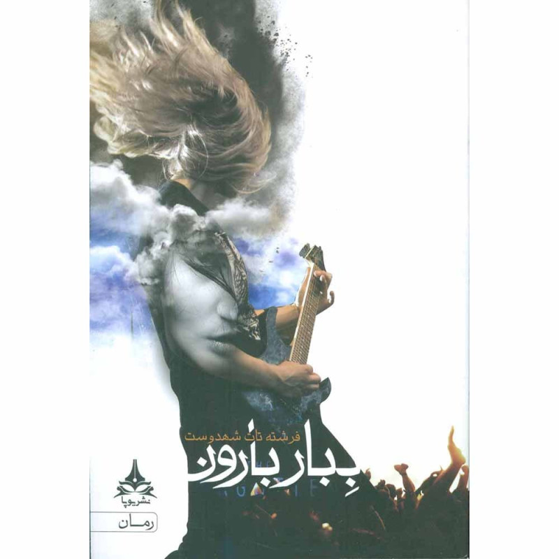 کتاب ببار بارون