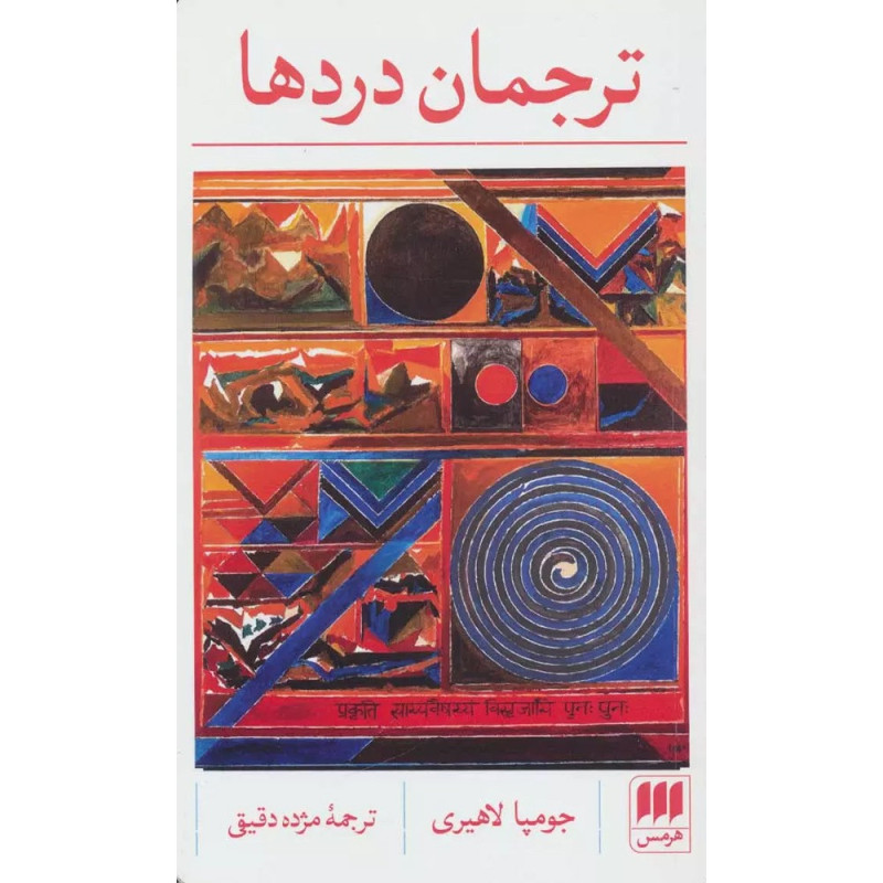 ترجمان دردها