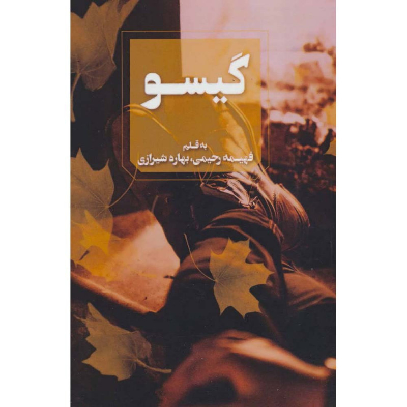 کتاب گیسو نشر آوای چکامه