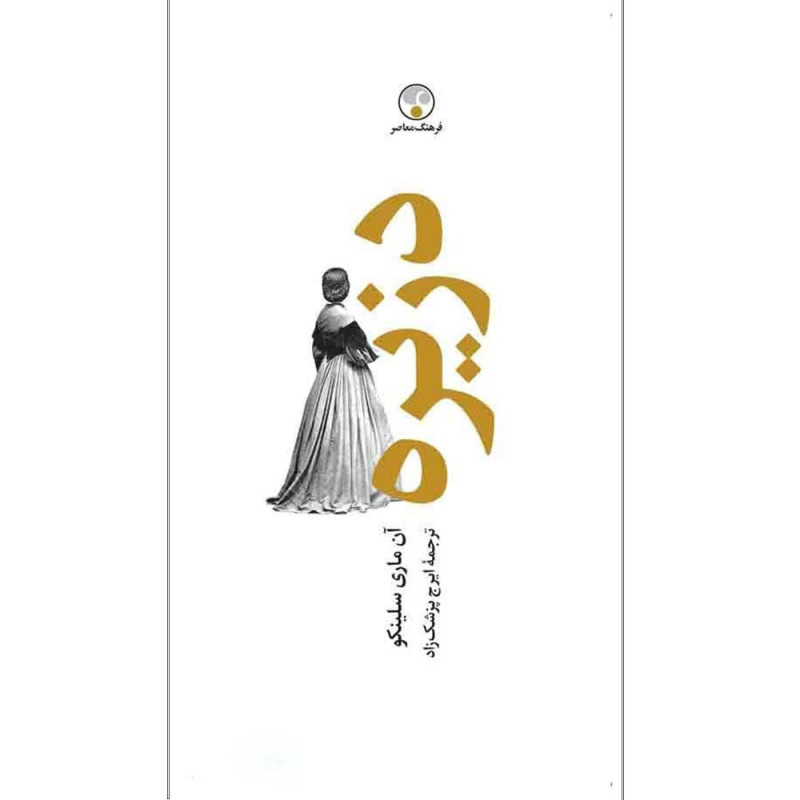 دزیره (2 جلدی)- نشرفرهنگ معاصر