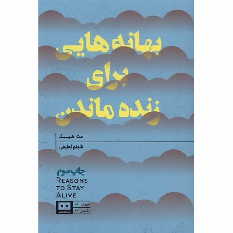 کتاب بهانه هایی برای زنده ماندن