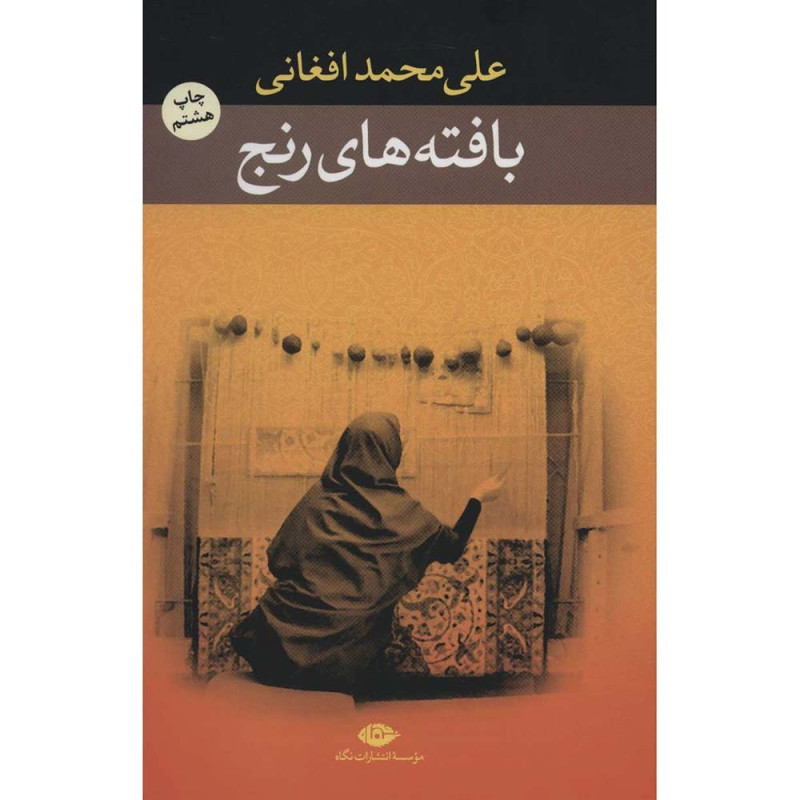 کتاب بافته های رنج