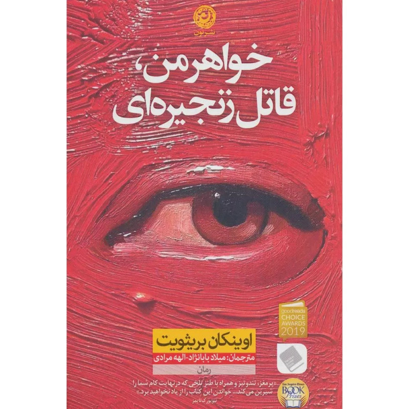 کتاب خواهر من قاتل زنجیره ای