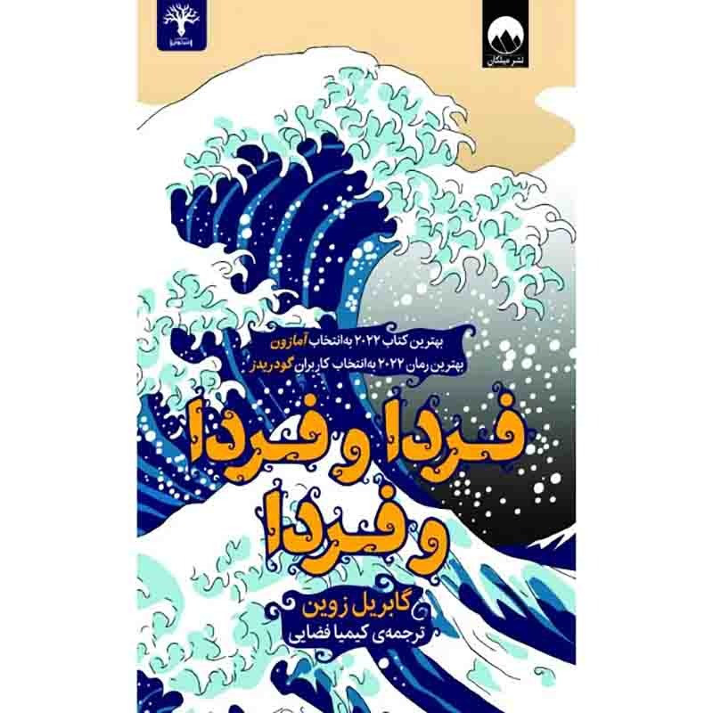 فردا و فردا و فردا