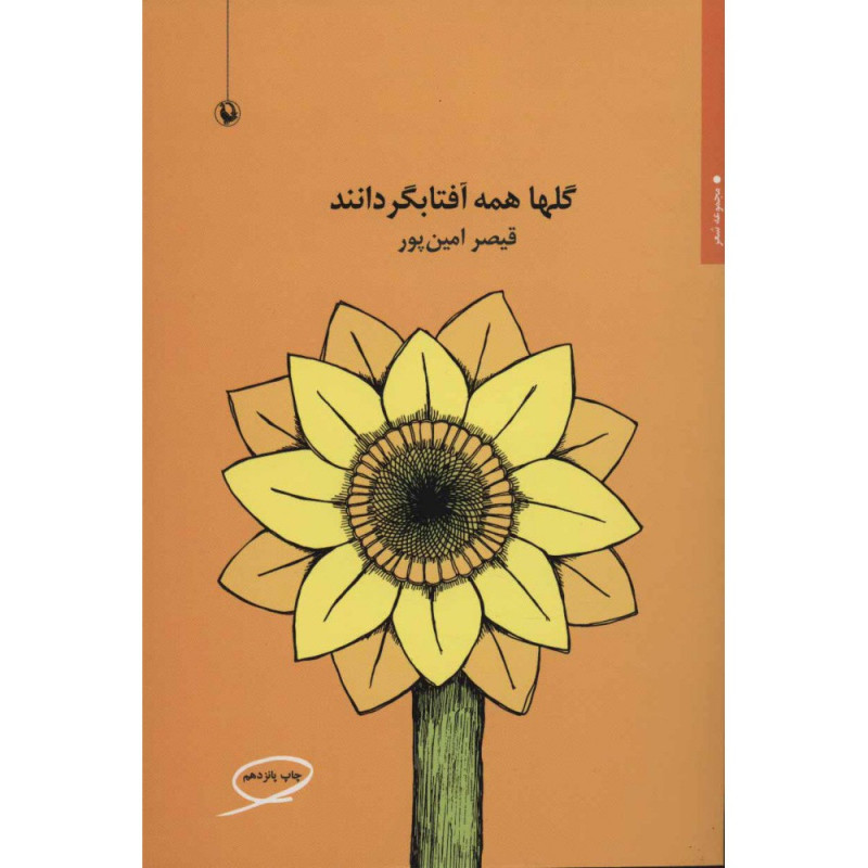 کتاب گلها همه آفتابگردانند