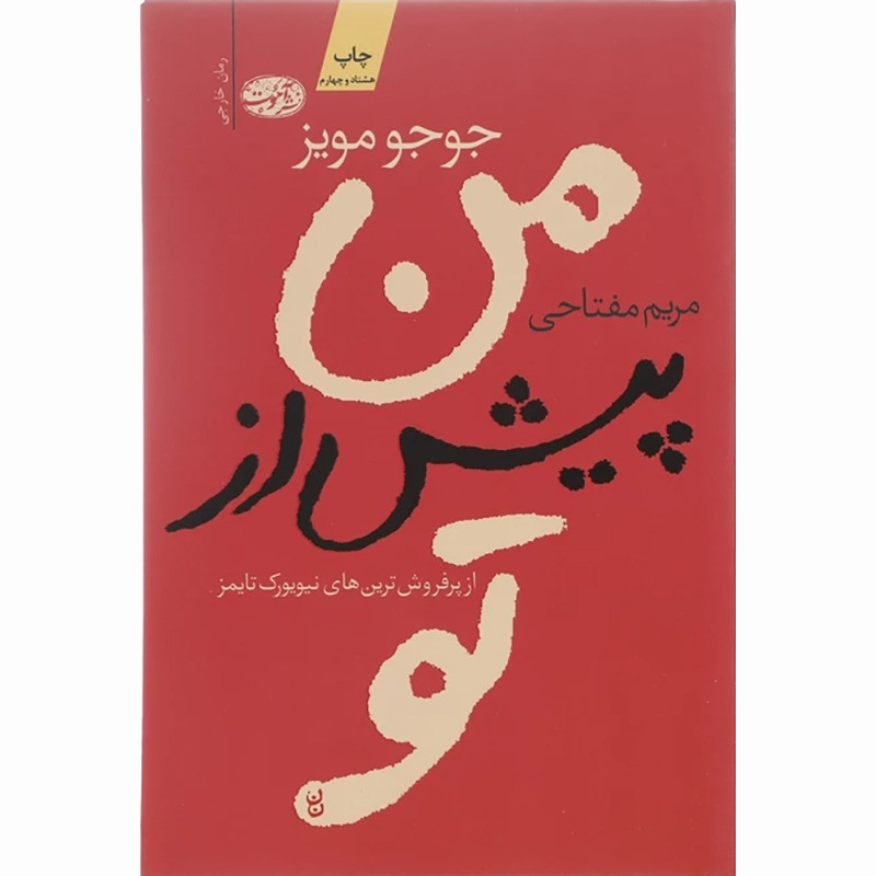 کتاب من پیش از تو