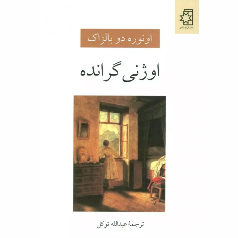 کتاب اوژنی گرانده