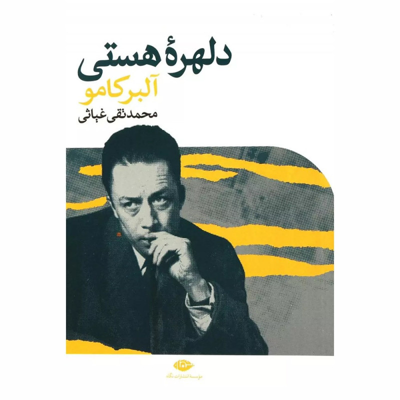 کتاب دلهره هستی