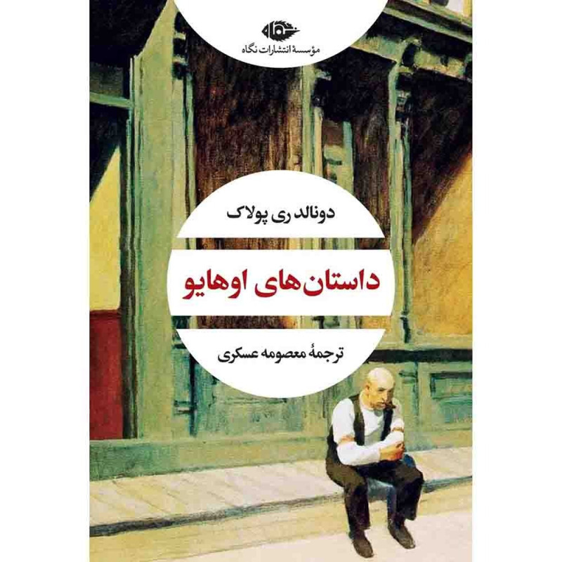 داستان‌های اوهایو